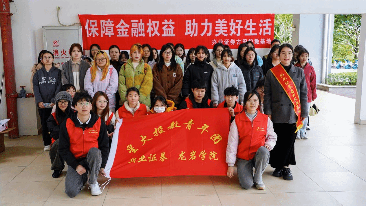 龙岩学院联合兴业证券成立“星火投教青年团” 3·15开展金融科普志愿活动-20250513-张童量.png