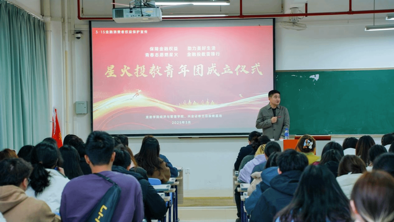 龙岩学院联合兴业证券成立“星火投教青年团” 3·15开展金融科普志愿活动-20250513-张童量.png