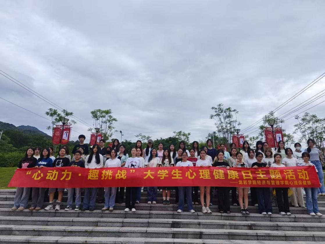 20250521 经济与管理学院举办“心动力,趣挑战”活动-20250522-张童量.jpeg