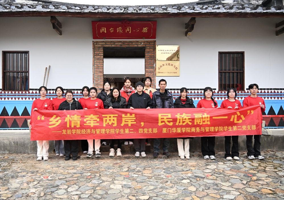 20260128 龙岩学院经济与管理学院携手厦门华厦学院商务与管理学院,走进高山村寨,探寻闽台文脉相融之韵-20260129-徐越.jpeg