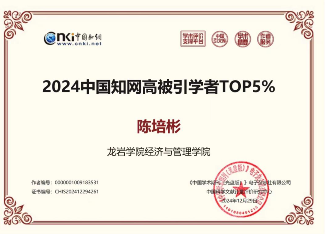 我院青年教师陈培彬博士入选“2024中国知网高被引学者”-20241229-张童量.jpeg