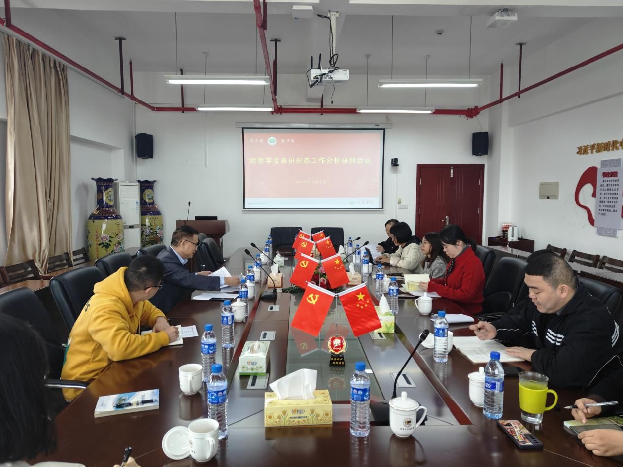 20241202经管学院召开2024年下半年意识形态暨民族宗教工作分析研判会-20241203-张童量.jpeg