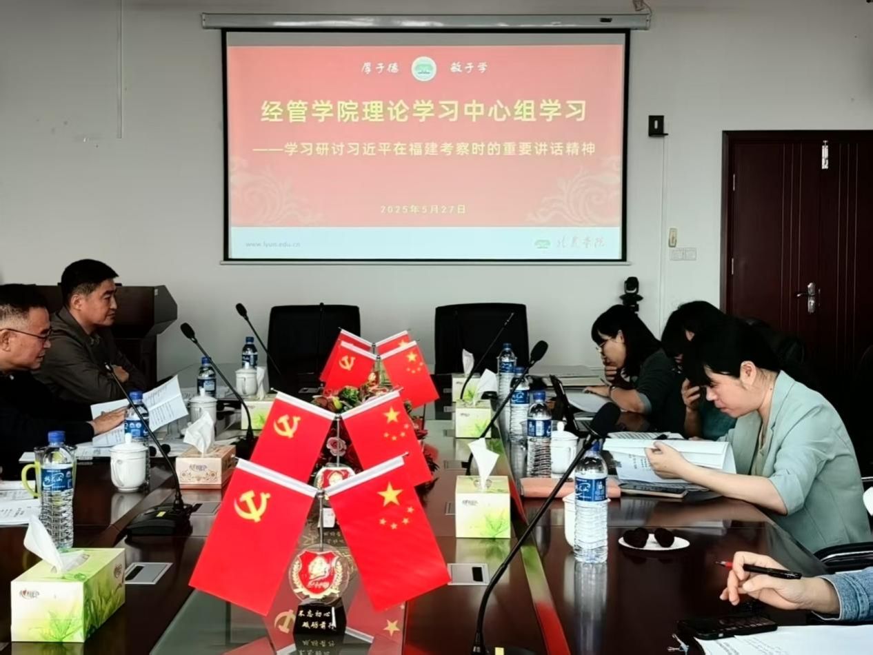 20250527经管学院举办理论学习中心组学习——学习研讨习近平在福建考察时的重要讲话精神-20250529-张童量.jpeg